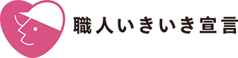 職人いきいき宣言